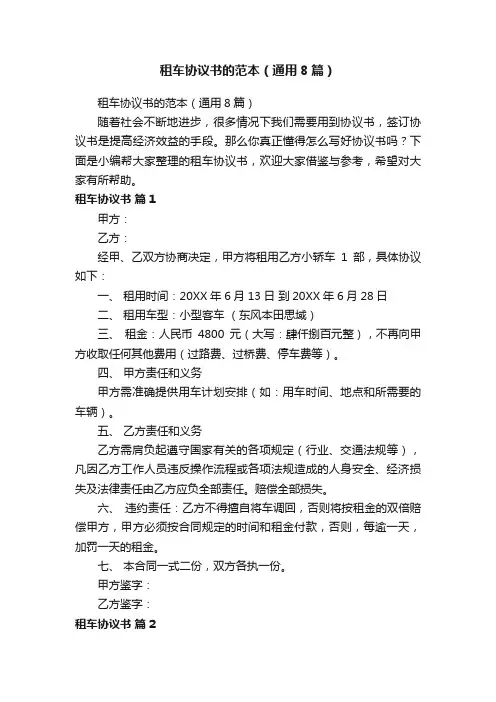 租车协议书的范本（通用8篇）