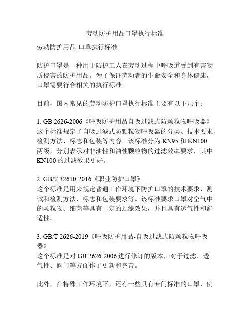 劳动防护用品口罩执行标准