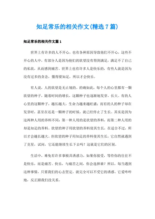 知足常乐的相关作文(精选7篇)