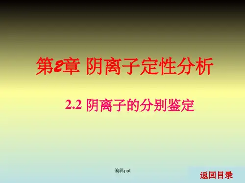 《分析化学(第2版)电子教案》2.2 阴离子的分别鉴定