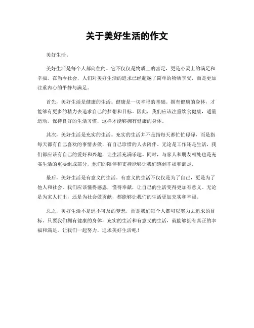 关于美好生活的作文