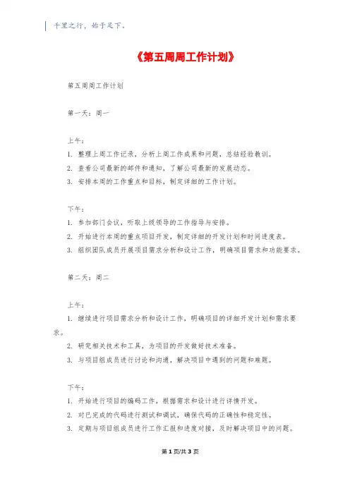 《第五周周工作计划》