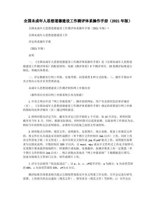 全国未成年人思想道德建设工作测评体系操作手册(2021年版)  