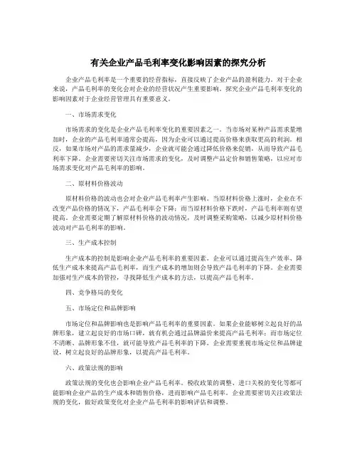 有关企业产品毛利率变化影响因素的探究分析