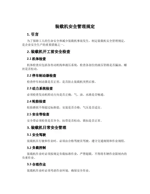 装载机安全管理规定