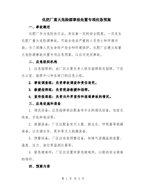 化肥厂重大危险源事故处置专项应急预案