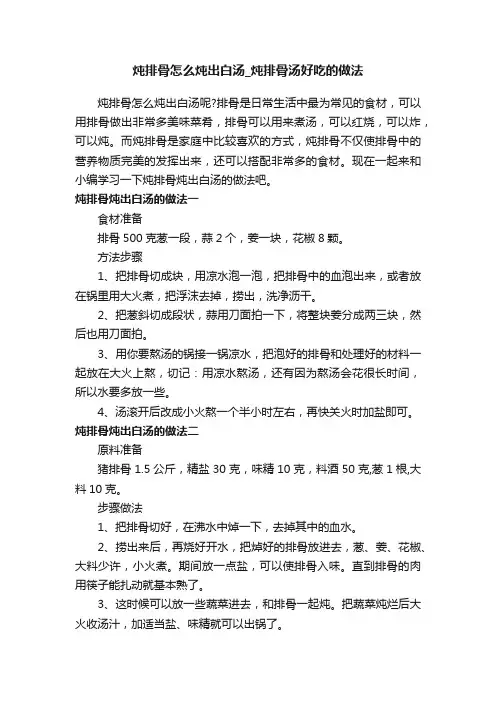 炖排骨怎么炖出白汤_炖排骨汤好吃的做法