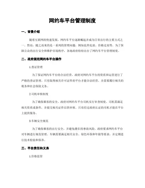 网约车平台管理制度