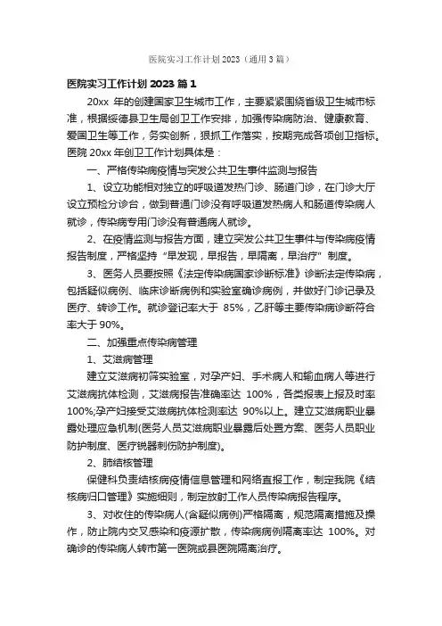 医院实习工作计划2023（通用3篇）