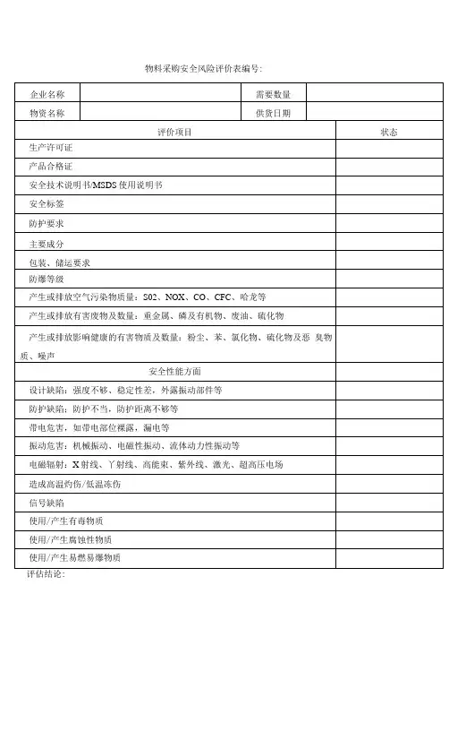 物料采购安全风险评价表