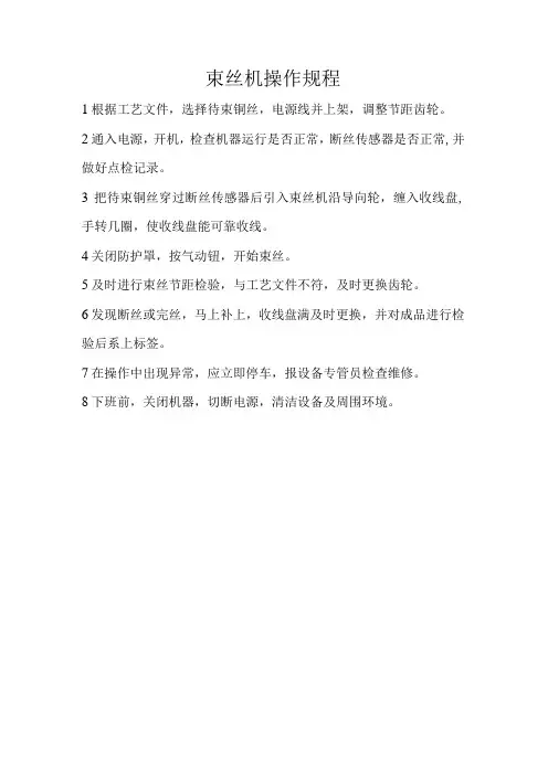 束丝机操作规程