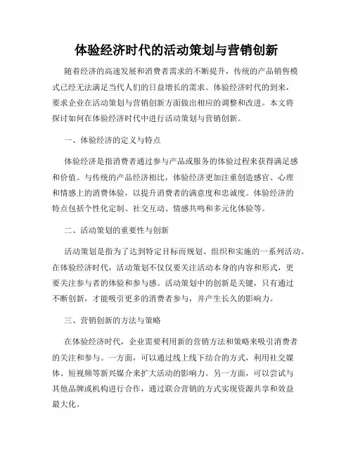 体验经济时代的活动策划与营销创新
