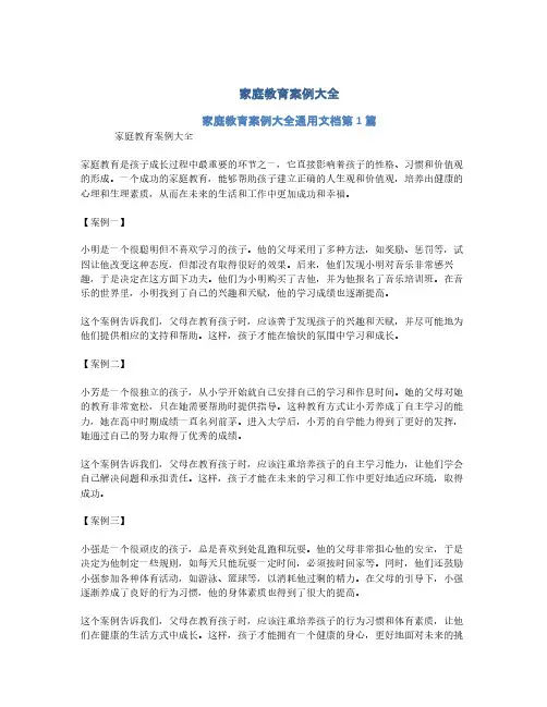 家庭教育案例大全