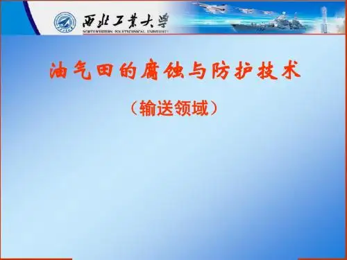 油气田的腐蚀与防护技术