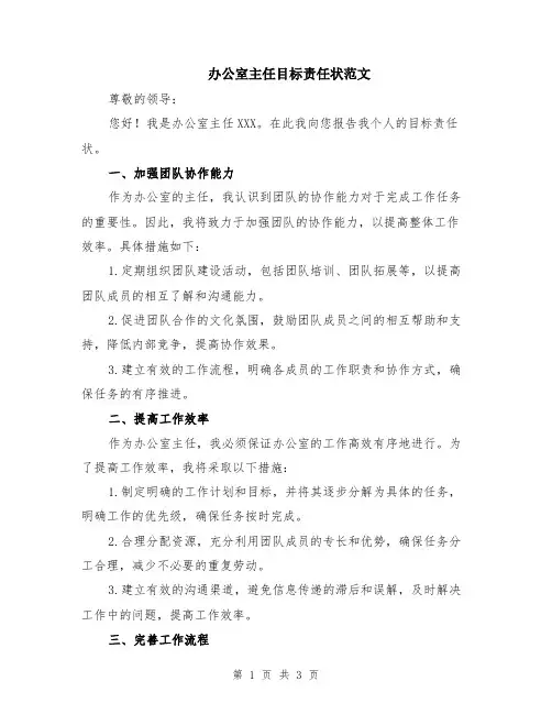 办公室主任目标责任状范文