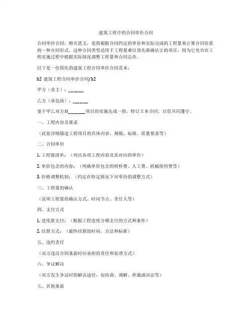 建筑工程中的合同单价合同