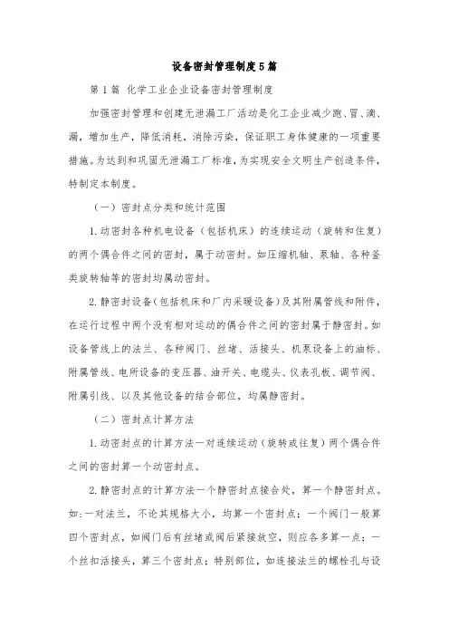 设备密封管理制度5篇