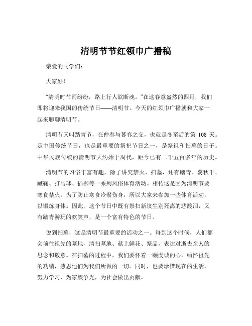 清明节节红领巾广播稿