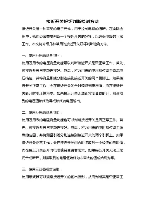接近开关好坏判断检测方法