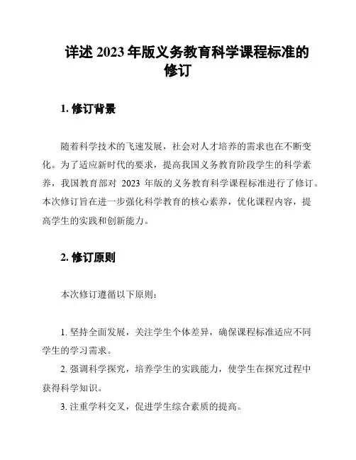 详述2023年版义务教育科学课程标准的修订