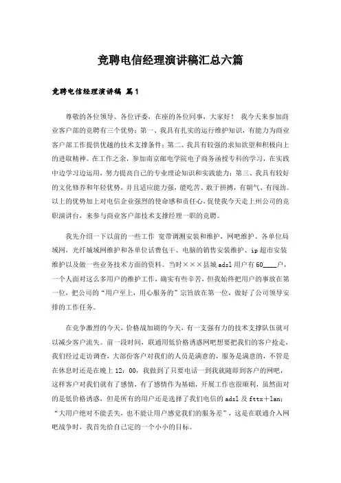 竞聘电信经理演讲稿汇总六篇