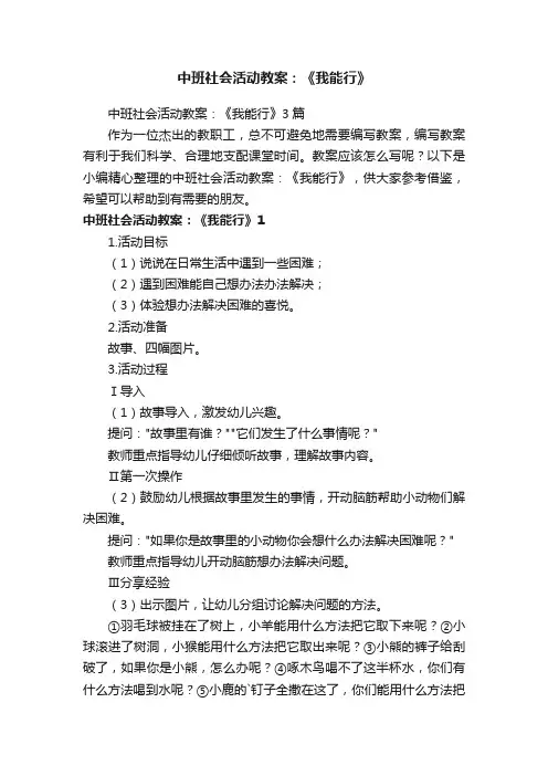 中班社会活动教案：《我能行》3篇