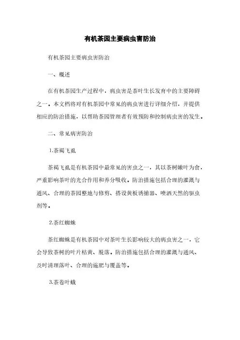 有机茶园主要病虫害防治(2023最新版)