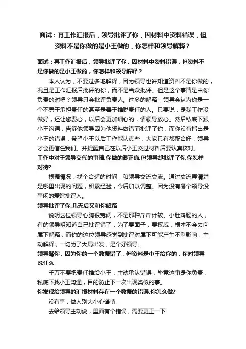 面试：再工作汇报后，领导批评了你，因材料中资料错误，但资料不是你做的是小王做的，你怎样和领导解释？