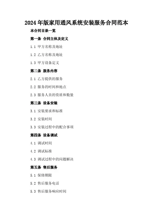 2024年版家用通风系统安装服务合同范本
