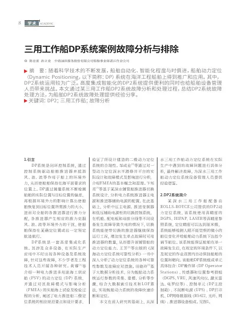 三用工作船DP系统案例故障分析与排除