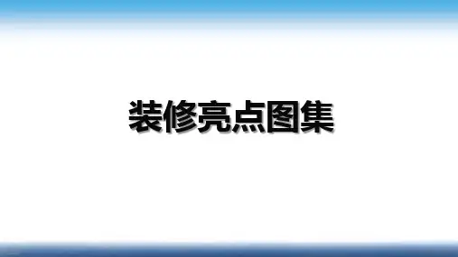 装修篇——装修标准图集