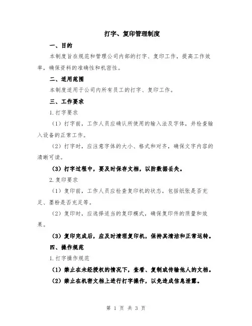 打字、复印管理制度