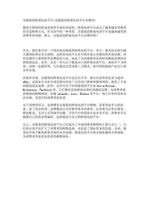 卖服装的跨境电商平台(卖服装的跨境电商平台有哪些)