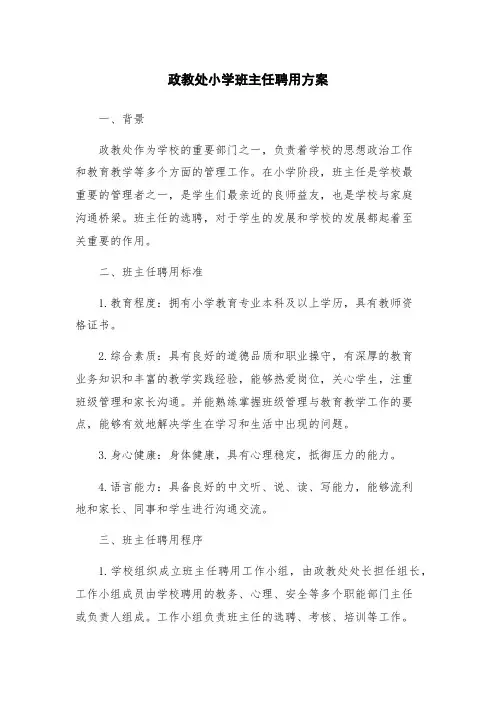 政教处小学班主任聘用方案