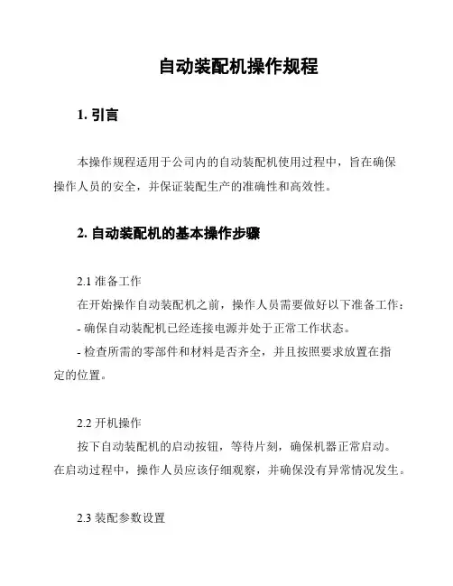 自动装配机操作规程