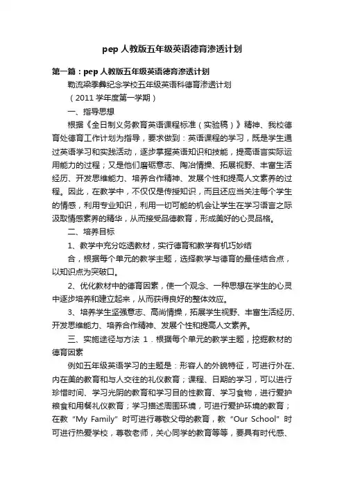 pep人教版五年级英语德育渗透计划