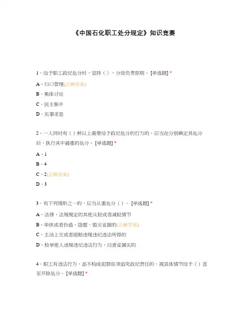 《中国石化职工处分规定》知识竞赛