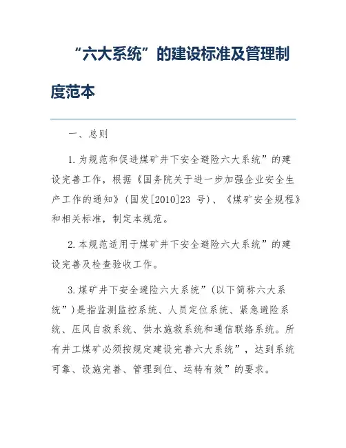 “六大系统”的建设标准及管理制度范本