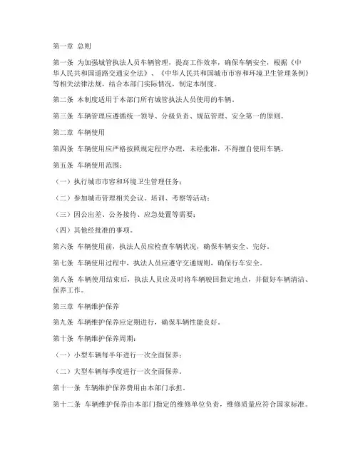 城管执法人员车辆管理制度