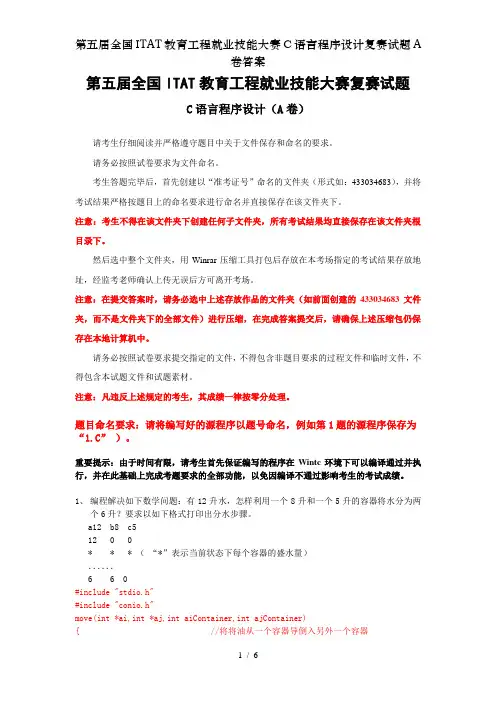 第五届全国ITAT教育工程就业技能大赛C语言程序设计复赛试题A卷答案