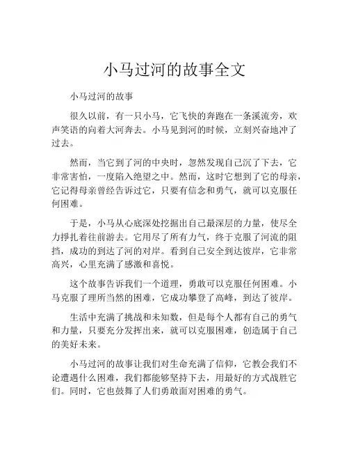 小马过河的故事全文