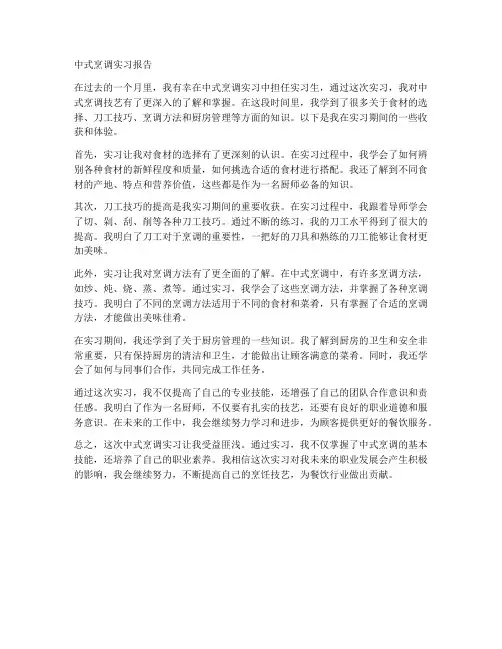 中式烹调学生实习报告
