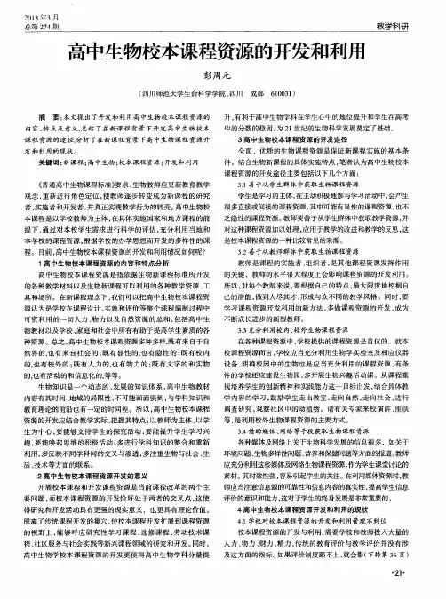 高中生物校本课程资源的开发和利用