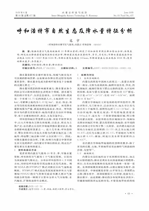 呼和浩特市自然生态及降水量特征分析