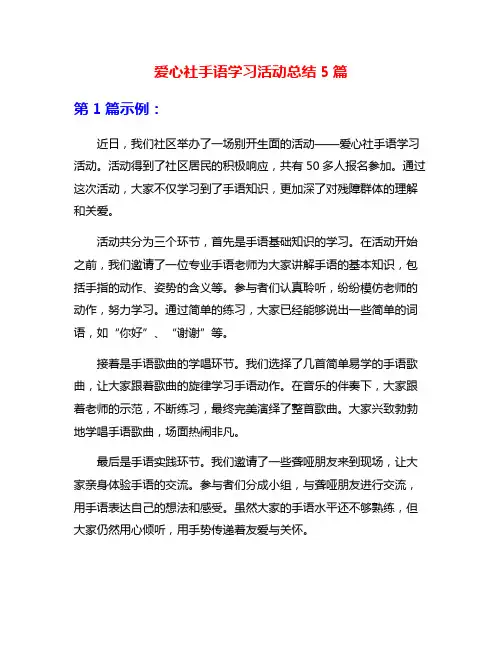 爱心社手语学习活动总结5篇