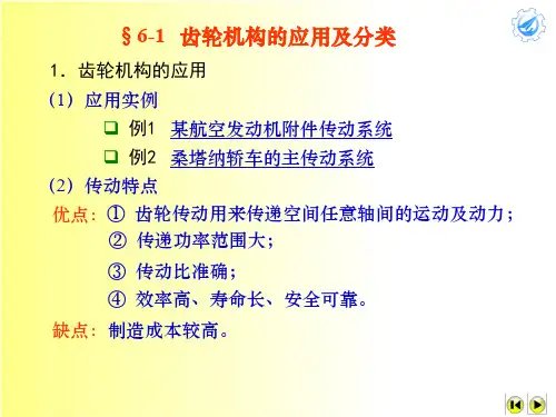 《机械设计原理》齿轮机构的应用及分类