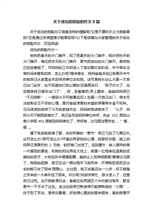 关于成功的钥匙的作文5篇