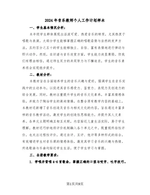 2024年音乐教师个人工作计划样本（五篇）