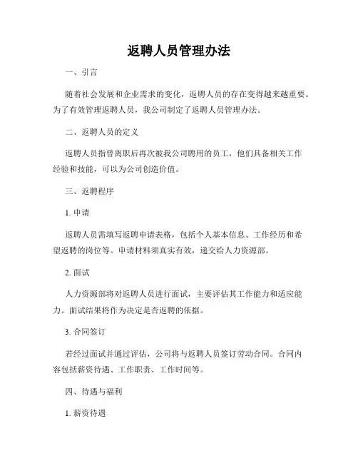 返聘人员管理办法