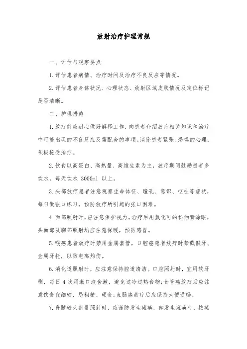 放射治疗护理常规